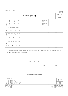 수신약관승인신청서 수신약관승인신청서